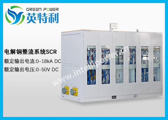 18kA 50V电解铜整流电源,阳极铜版、阴极铜版精炼变压器整流系统